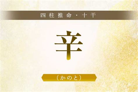 辛五行|辛(かのと)とは？辛日生まれの性格や相性【四柱推命。